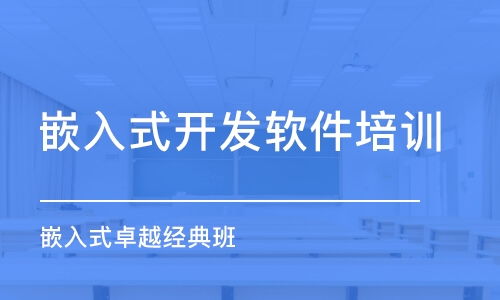 南京嵌入式開發(fā)培訓(xùn)費用解析 以蘇嵌教育為例